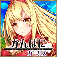 かんぱに☆ガールズ