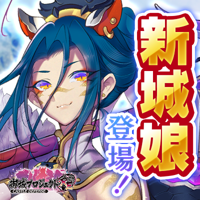 御城プロジェクト～CASTLEDEFENCE～